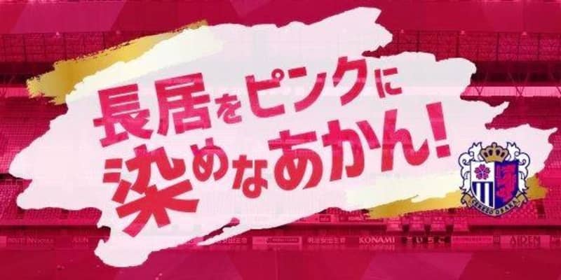 C大阪「長居をピンクに染めなあかん！」大阪ダービー無観客で独自企画再始動