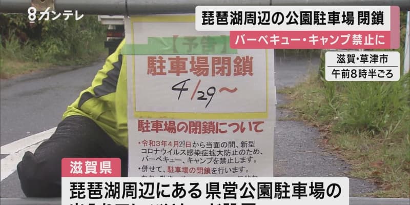 滋賀県が「琵琶湖岸の駐車場」を閉鎖　県営公園でのバーベキュー施設の利用やキャンプも禁止
