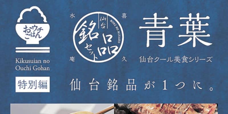 「喜久福・牛タン・笹かま」セット、自宅にお届け　お茶の井ヶ田コラボギフト
