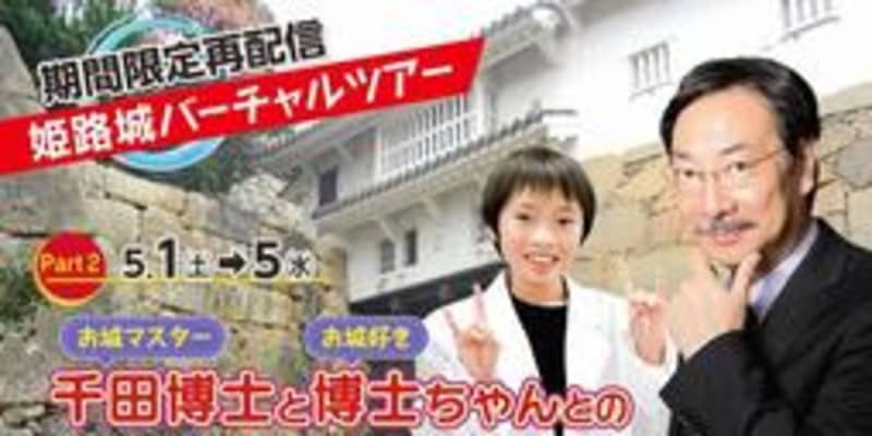 「ユーチューブ」で姫路城巡り　バーチャルツアー期間限定で公開