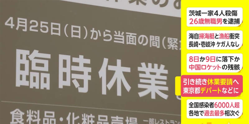 引き続き休業要請へ 東京都 デパートなどに 引き続き休業要請へ 東京都 デパートなどに