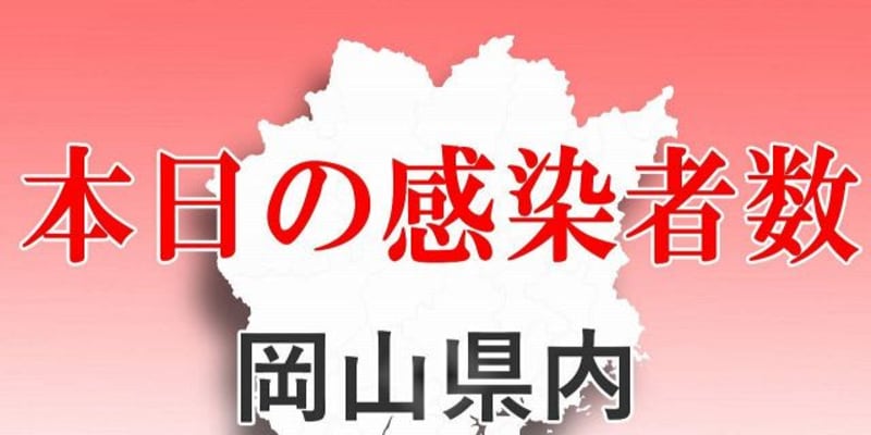 【新型コロナ】岡山県内133人感染　11日発表分