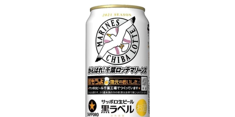 ロッテ　サッポロビール「千葉ロッテマリーンズ缶」数量限定で発売へ