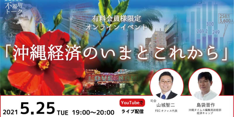 【オンラインイベントのお知らせ】「沖縄経済のいまとこれから」5月25日に開催！