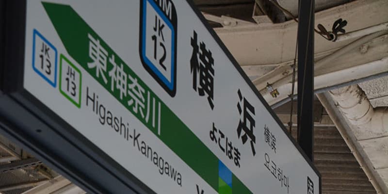 【追う！マイ・カナガワ】横浜駅まで行かない横浜線（下）　そもそも路線名の由来は