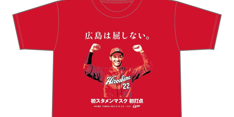 広島　中村奨＆林の記念Tシャツを21日に発売