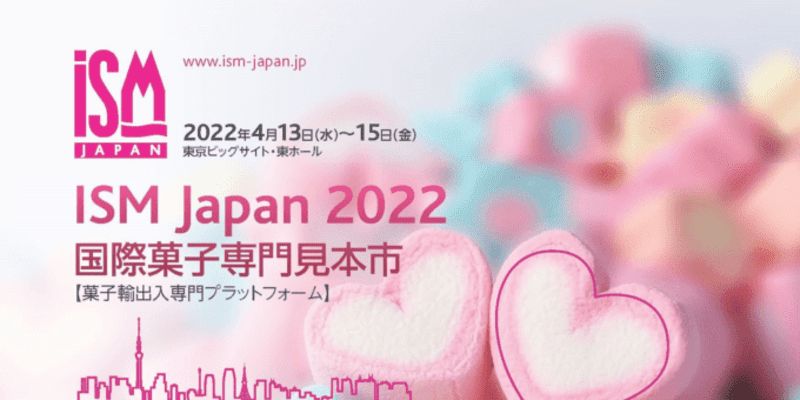 50年の歴史を誇る菓子専門見本市ブランドISMが2022年4月に日本市場へ