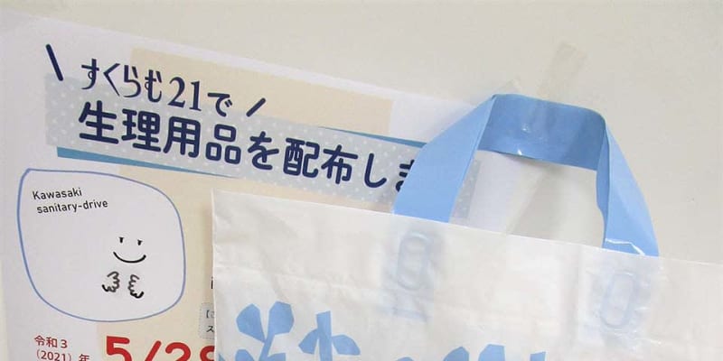 川崎で生理用品無償配布　コロナ困窮者に、市内企業から寄付　男女共同参画センター