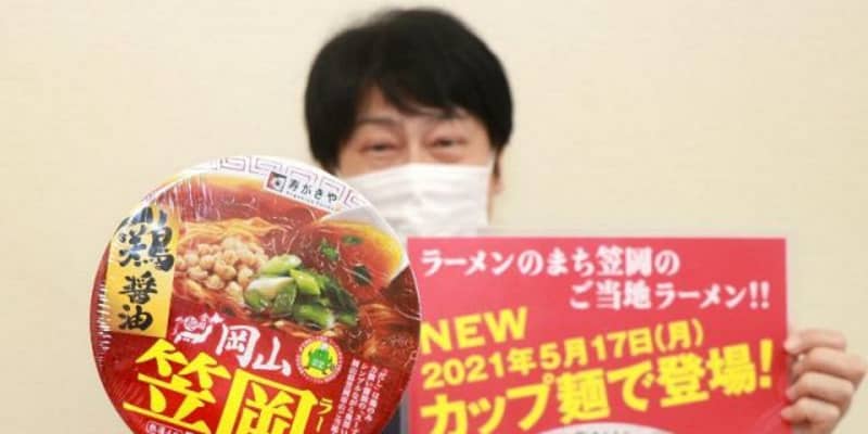 「笠岡ラーメン」カップ麺に　8月中旬まで全国販売