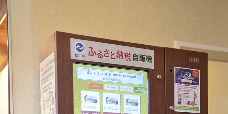 神奈川・松田町がふるさと納税用の自販機　その場ですぐ返礼品ゲット