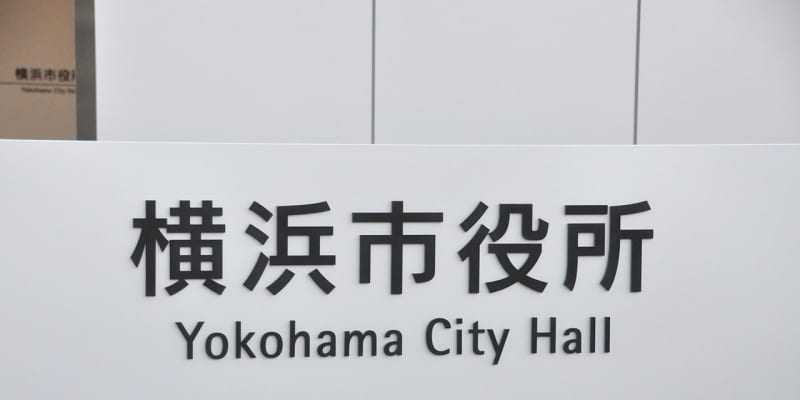【新型コロナ】横浜で82人感染　クラスター通所介護施設利用の男性死亡