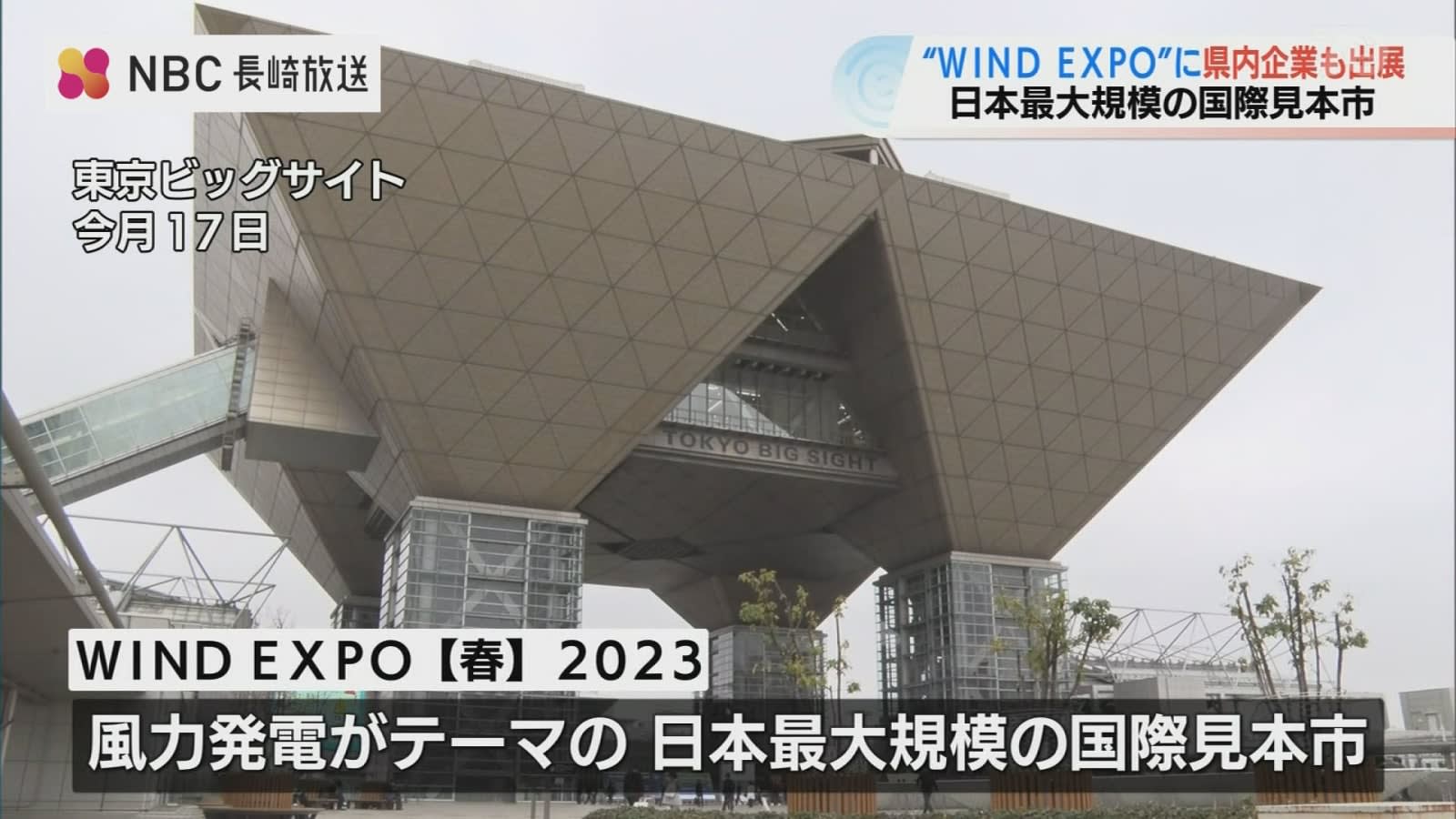 風力発電の最新技術「ＷＩＮＤ ＥＸＰＯ」長崎の企業も出展