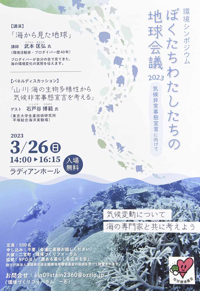 ことしのテーマは「海」　神奈川・二宮町の環境シンポジウム、26日開催へ