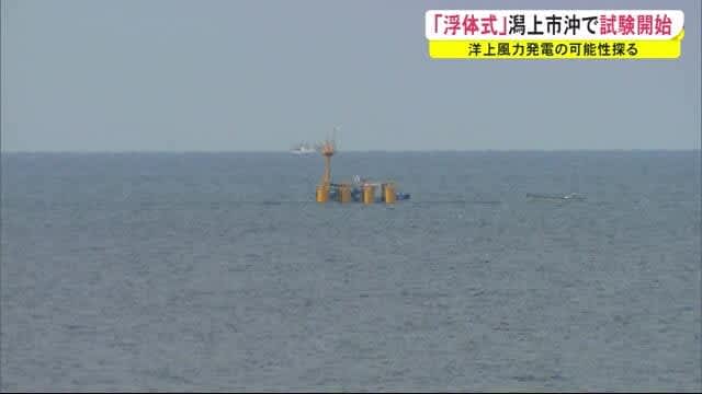 「浮体式」洋上風力発電　潟上市沖で試験開始　秋田