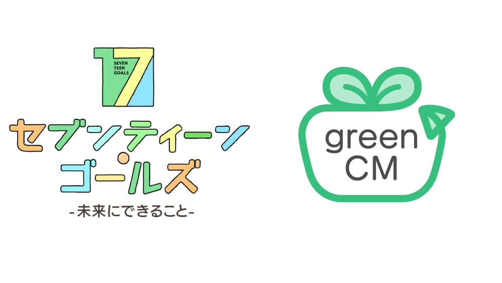 日本初の「グリーンCM」を放送 番組とCM放送の両方でカーボンニュートラルを実現