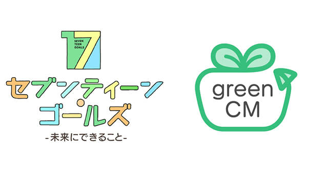 TBS、日本初の「グリーンCM」でカーボンニュートラルを実現 / Screens
