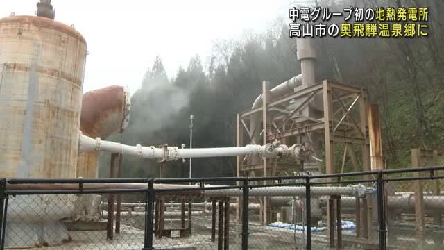 奥飛騨温泉郷に地熱発電所　噴出蒸気のタービンで発電、熱水は温泉に還元