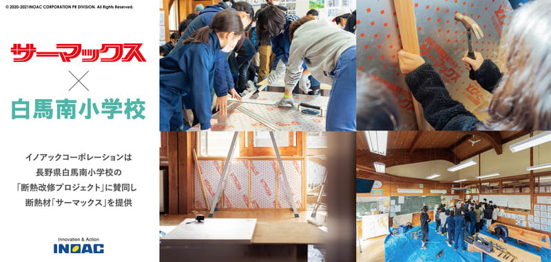 ⻑野県⽩⾺南⼩学校「断熱改修プロジェクト」にイノアックの断熱材「サーマックス」を提供