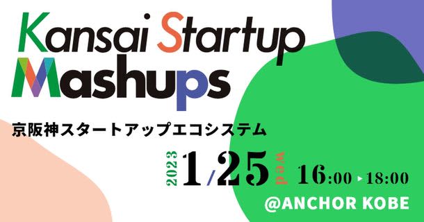 大阪・京都・ひょうご神戸コンソーシアムらとスタートアップ拠点都市のブランド「Kansai Startup Mashups」を立ち上げ、国内外に向けた新たな取り組みを開始へ