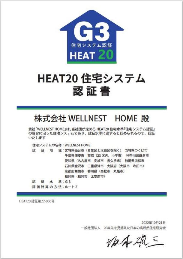 全国初！WELLNEST HOME「HEAT20住宅システム認証」　最高水準グレードG3を全国複数都府県で同時取得！