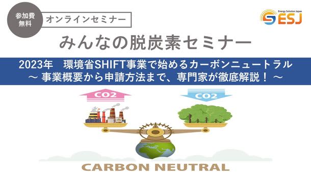 ＜2023年＞環境省SHIFT事業でカーボンニュートラルを始めよう！無料オンラインセミナー(1/20,2/3,2/24)を開催