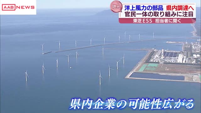 秋田県沖で進む洋上風力発電の部品を県内調達へ　地元企業参入を後押しするエネルギー関連企業の担当者は