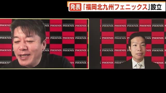 ホリエモン 北九州拠点 福岡北九州フェニックス 設立 独立リーグ参入へ 自身は経営面やｐｒ面を担当 M3news長崎