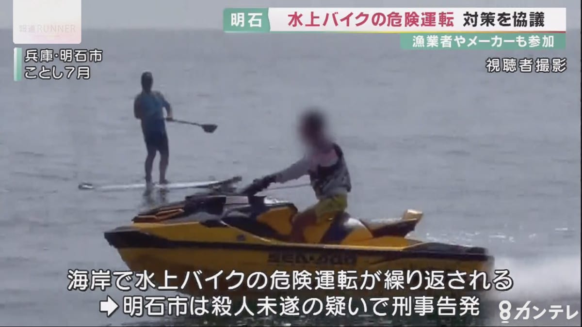 明石市 水上バイクの危険運転めぐり対策会議 漁業関係者から規制強化を求める声 M3news
