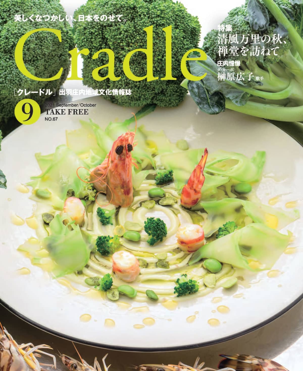 山形県から発信 フリーペーパー 出羽庄内地域文化情報誌 Cradle 日本地域情報コンテンツ大賞21 エントリー媒体 M3news