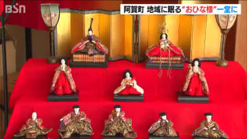 90年以上前のひな人形など地域に眠る200体一堂に『阿賀雛めぐり』始まる