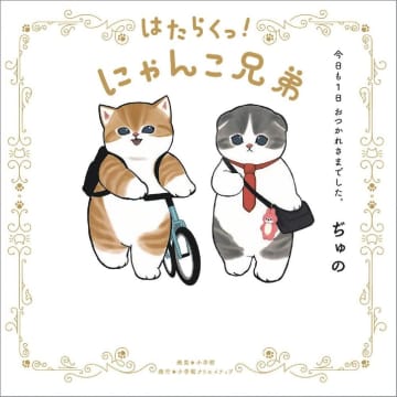 「mofusand」から初の絵本登場！にゃんこ兄弟のほっこり物語だよ。