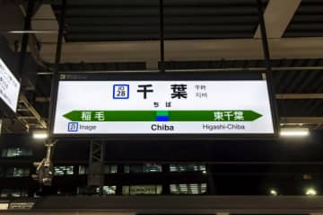「起きたら夜8時の千葉駅でした」新宿駅から酔っ払って乗車した男性、7時間かけて帰路につく