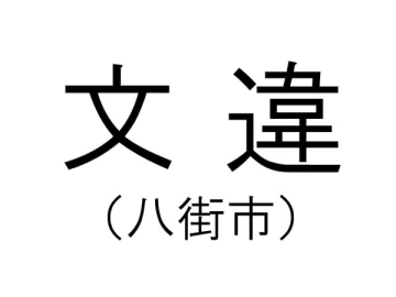 【千葉の難読地名】八街市の「文違」って何と読む？その由来は？