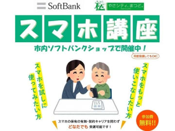 【松戸】ソフトバンクショップで開催中！基本から学べるスマホ講座