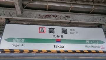 電車で熟睡…千葉に帰るはずが深夜の高尾駅に　待合室で毛布を借りて一夜を明かした男性