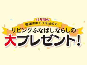 感謝の気持ちを込めて「リビングふなばしならしの」から大プレゼント！