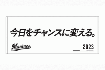 ロッテ、新スローガンフェイスタオルを3月発売　VISION 2025へ毎日の“合言葉”に
