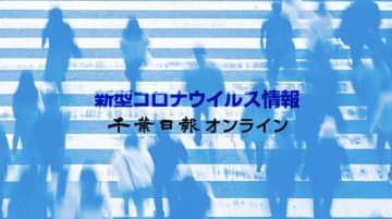 【新型コロナ速報】千葉県内2人死亡、402人感染　前週の日曜日下回る