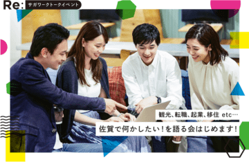  佐賀で何かしたい！を語る会はじめます「Re：サガワークトークイベント」 in 東京　佐賀ゆかりのゲストとスタッフとのコラボレーションによるイベントを3月4日(土)開催 　  