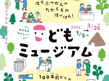 子どもも大人も楽しい「こどもミュージアム」へ行こう！
