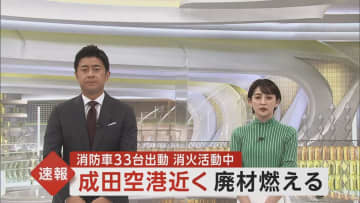 【速報】「黒煙が見えて延焼中」成田空港付近で火災 廃材を燃やしていて近くの建物に延焼 消防車33台で消火中