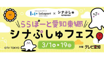 テレビ愛知、テレビ東京系『シナぷしゅ』のイベントが東海地区初開催！ / Screens