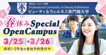 【ビューティ＆ウェルネス専門職大学】3/25（土）3/26（日）春の特別イベント開催　2023年4月開学 〜美に包まれて健康で幸せに生きることを探す〜
