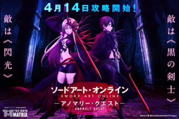 『ソードアート・オンライン』のイベント「ソードアート・オンライン -アノマリー・クエスト-」がダンジョン攻略体験施設「THE TOKYO MATRIX」にて開催決定