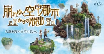 各地で完売続出の大人気イベント『崩れゆく空中都市からの脱出』 5月26日からリアル脱出ゲーム大阪心斎橋店にて開催決定！　未知の文明を探り、空中都市に隠された真実を解き明かせ！