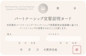 パートナーを証明　4月から千葉・木更津市で導入　LGBTのカップルら宣誓、書面とカード交付