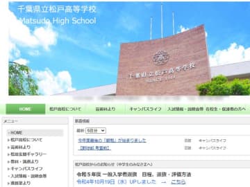 ＜高校入試トラブル＞「合格者」を前日のうちに公開　県松戸高ホームページ