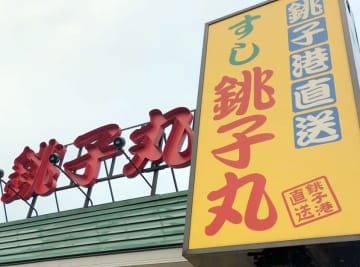 「回転ずし文化が終わってしまう」　銚子丸のレーン終了に惜しむ声相次ぐ　エンタメ性、偶然性など長所指摘も　【急上昇ニュースのウラ】