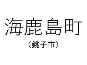 【千葉の難読地名】銚子市の「海鹿島町」って何と読む？その由来は？