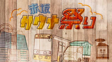 【赤坂サウナ祭り】予約開始！全国からサウナカーが集結するサウナイベントに手ぶらで行こう